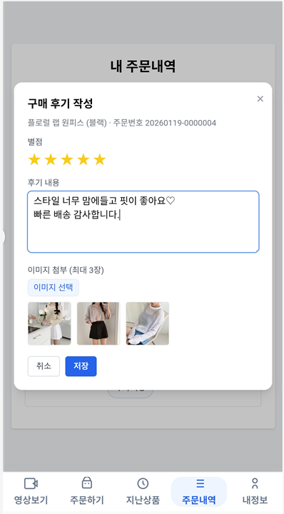 고객이 출고완료 페이지에서 후기글을 작성하는 화면